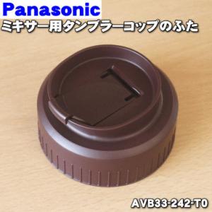 AVB33-242-T0 パナソニック ミキサー 用の タンブラーコップふた ★１個 Panason...