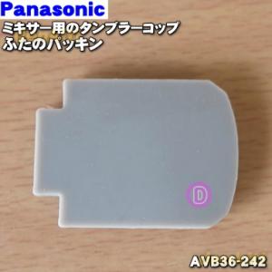 AVB36-242 パナソニック ミキサー 用の タンブラーコップ ふたのパッキン ★１個 Panasonic ※パッキンのみの販売です。｜denkiti