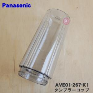 Panasonic（パナソニック） AVA48-2421T0 ミキサー 用の タンブラー