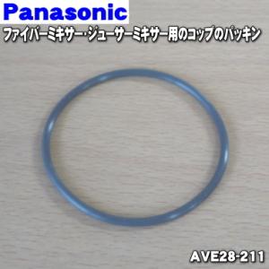 【在庫あり！】 AVE28-211 パナソニック ジューサーミキサー 用の パッキン ★１個 Panasonic