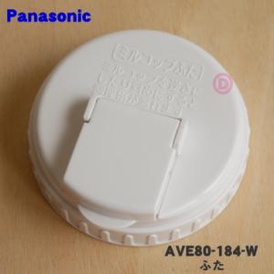 AVE80-184-W パナソニック ミキサー 用の ミルコップふた ★１個 Panasonic ※...