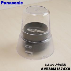 AVE88M1874X0 パナソニック ジューサー ミキサー 用の ミルコップ完成品 ★１個 Panasonic｜denkiti