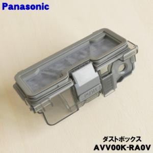 AVV00K-RA0V パナソニック 掃除機 用の ダストボックス お手入れブラシ付 ★ Panas...