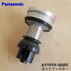 AVV0VK-QQ0S パナソニック 掃除機 用の ネットフィルター ★１個 Panasonic