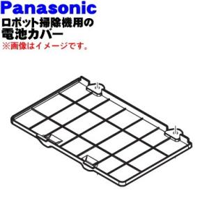 AVV27A-NF0K パナソニック ロボット掃除機 用の 電池カバー ★１個 Panasonic