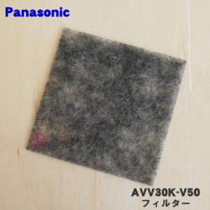 パナソニック AVV30K-V50