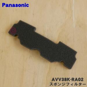 AVV38K-RA02 パナソニック ロボット掃除機 用の ダストボックス 内の スポンジフィルター...