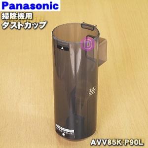 AVV85K-P90L パナソニック 充電式掃除機 用の ダストカップ ★１個 Panasonic ※カップのみの販売です。｜denkiti