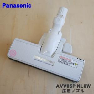 AVV85P-NL0W パナソニック 掃除機 用の 床用ノズル Panasonic
