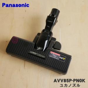 AVV85P-PN0K パナソニック 掃除機 用の ユカノズル 床用ノズル Panasonic