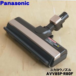 AVV85P-R80F パナソニック 掃除機 用の ユカノズル 床用ノズル Panasonic