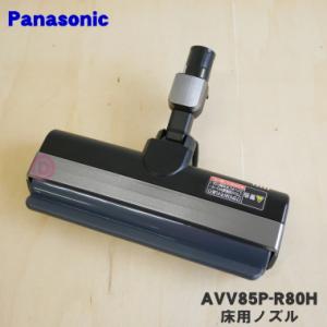 AVV85P-R80H パナソニック コードレススティック掃除機 用の 床用ノズル パワーノズル P...