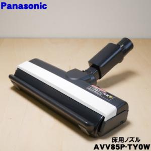 AVV85P-TY0W パナソニック 充電式掃除機 用の 床用ノズル Panasonic