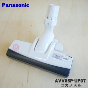 【純正品】AVA85P-000W Panasonic 床用ノズル 掃除機用 Panasonic（パナソニック） AVA85P-000W 掃除機 コードレス スティック