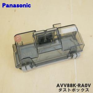 AVV88K-RA0V パナソニック 掃除機 用の ダストボックス ★ Panasonic