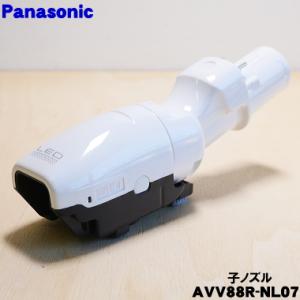 AVV88R-NL07 パナソニック 掃除機 用の 子ノズル タナノズル Panasonic｜denkiti