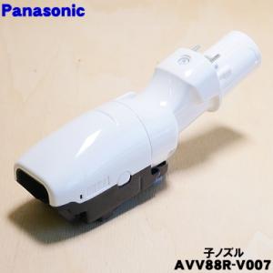 AVV88R-V007 パナソニック 掃除機 用の 子ノズル (タナノズル) ★１個 Panason...