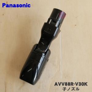 AVV88R-V30K パナソニック 掃除機 用の 子ノズル タナノズル ★ Panasonic