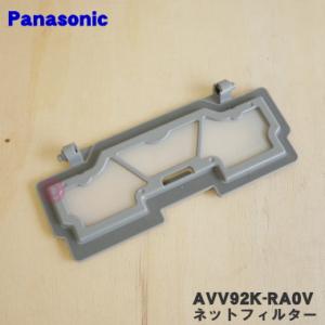 AVV92K-RA0V パナソニック ロボット掃除機 用の ネットフィルター ★ Panasonic