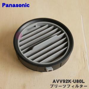 AVV92K-U80L パナソニック 掃除機 用の プリーツフィルター ★１個 Panasonic※...