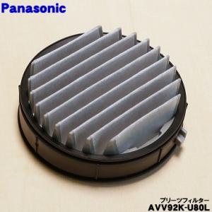 【在庫あり！】 AVV92K-U80L パナソニック 掃除機 用の プリーツフィルター ★１個 Pa...