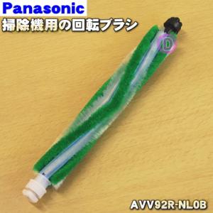 AVV92R-NL0B パナソニック 掃除機 用の 回転ブラシ ★１個 Panasonic