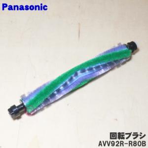 AVV92R-R80B パナソニック 掃除機 用の 回転ブラシ Panasonic