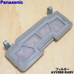 AVV95K-RA0V パナソニック ロボット掃除機 用の フィルター ★ Panasonic