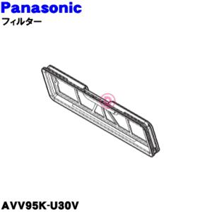 AVV95K-U30V パナソニック ロボット掃除機 用の フィルター ★ Panasonic