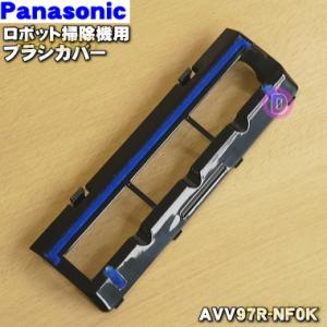 AVV97R-NF0K パナソニック ロボット掃除機 用の ブラシカバー ★１個 Panasonic