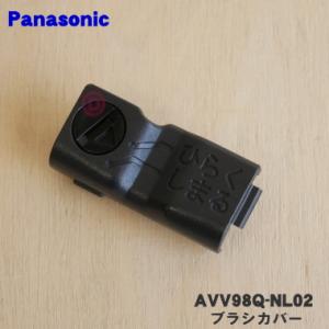AVV98Q-NL02 パナソニック 掃除機 用の ブラシカバー ★１個 Panasonic
