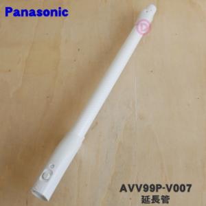 Panasonic（パナソニック） 【純正品】AVA99P-1C07 Panasonic 延長管