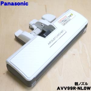 AVV99R-NL0W パナソニック 掃除機 用の 親ノズル Panasonic
