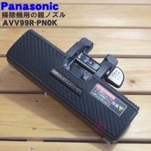 AVV99R-PN0K パナソニック 掃除機 用の 親ノズル Panasonic