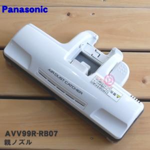 AVV99R-RB07 パナソニック 掃除機 用の 親ノズル Panasonic