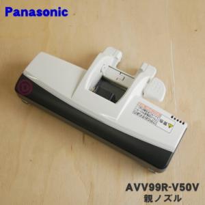 AVV99R-V50V パナソニック 掃除機 用の 親ノズル Panasonic