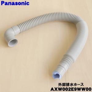 AXW002E9WW00 パナソニック 洗濯機 用の 外部排水ホース ★１個 Panasonic ※...