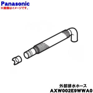 AXW002E9WWA0 パナソニック 洗濯機 用の 外部排水ホース(ホースパイプ付き)★１個 Pa...