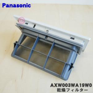 AXW003WA19W0 パナソニック ななめドラム洗濯機 用の 乾燥フィルター ★１個 Panas...