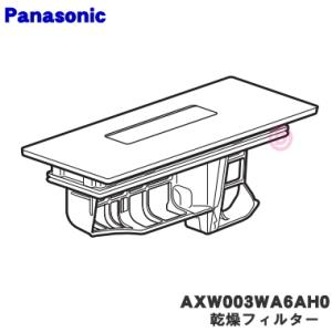 AXW003WA6AH0 パナソニック ななめドラム洗濯機 用の 乾燥フィルター ★１個 Panasonic