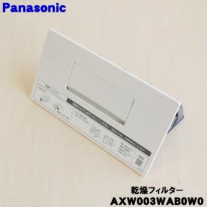 AXW003WAB0W0 パナソニック ななめドラム洗濯機 用の 乾燥フィルター ★ Panason...