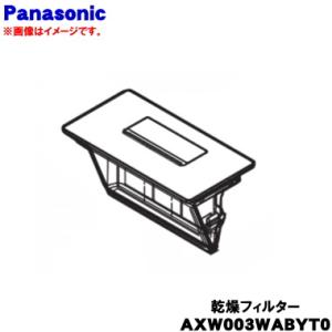 AXW003WABYT0 パナソニック ななめドラム洗濯乾燥機 用の 乾燥フィルター ★ Panas...