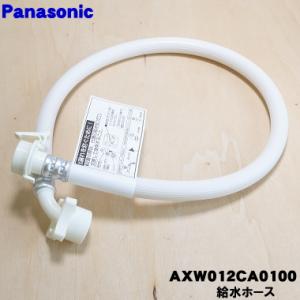 AXW012CA0100 パナソニック 洗濯機 用の 給水ホース (長さ：約0.8m) ★１個 Pa...