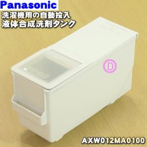 AXW012MA0100 パナソニック ななめドラム洗濯乾燥機 用の 自動投入液体合成洗剤タンク ★...