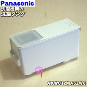 AXW012MA5ZW0 パナソニック ななめドラム洗濯機 用の 自動投入液体合成洗剤タンク ★１個...