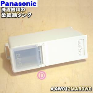 AXW012MA60W0 パナソニック ななめドラム洗濯機 用の 自動投入柔軟剤タンク ★１個 Panasonic｜denkiti