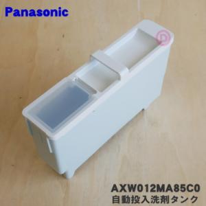 AXW012MA85C0 パナソニック 洗濯乾燥機 用の 自動投入洗剤タンク ★ Panasonic