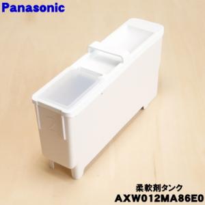 Panasonic（パナソニック） AXW012MA9T00 洗濯機 用の 自動投入柔軟剤