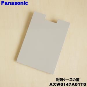 Panasonic（パナソニック） AXW0147A89W0 ドラム洗濯乾燥機 用の 洗剤