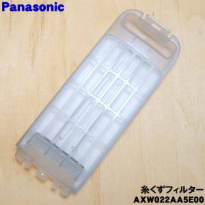 【在庫あり！】 AXW022AA5E00 パナソニック 全自動洗濯機 用の 糸くずフィルター ★１個 Panasonic｜でん吉Yahoo!店